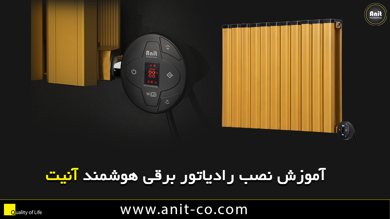 آموزش نصب رادیاتور برقی